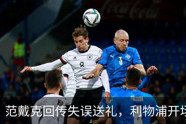 范戴克回传失误送礼，利物浦开场4分钟落后比利亚雷亚尔