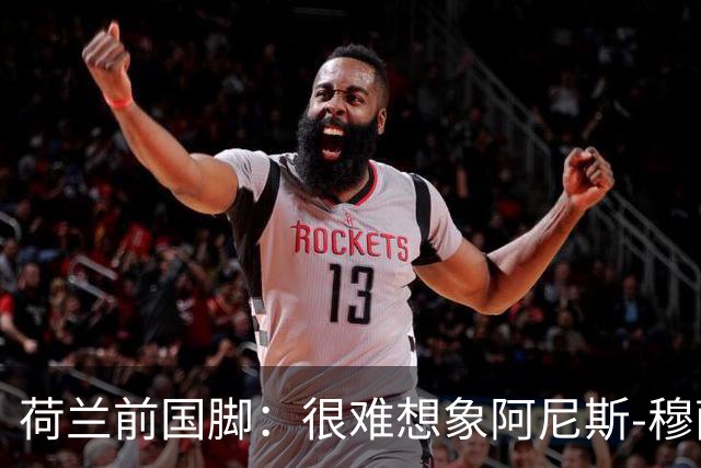 荷兰前国脚：很难想象阿尼斯-穆萨冬窗后还会留在费耶诺德