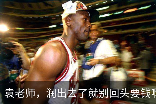袁老师，润出去了就别回头要钱啊
