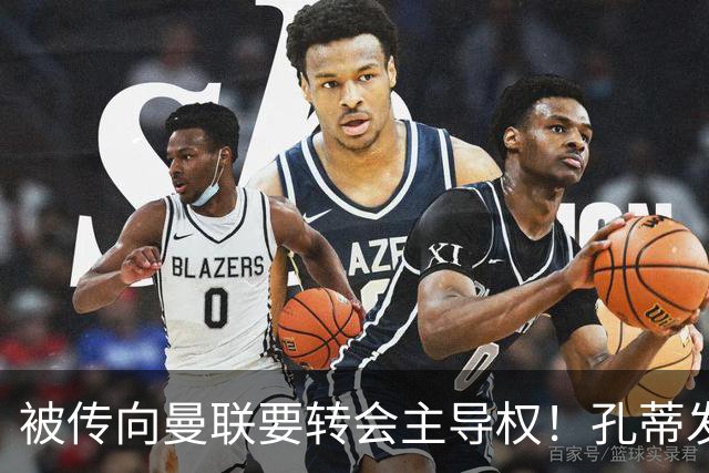 被传向曼联要转会主导权！孔蒂发文辟谣：没有与任何球队深入谈判