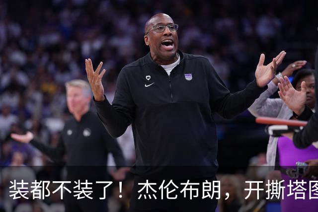 装都不装了！杰伦布朗，开撕塔图姆！