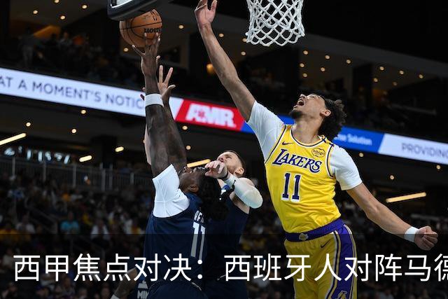 西甲焦点对决：西班牙人对阵马德里竞技前瞻