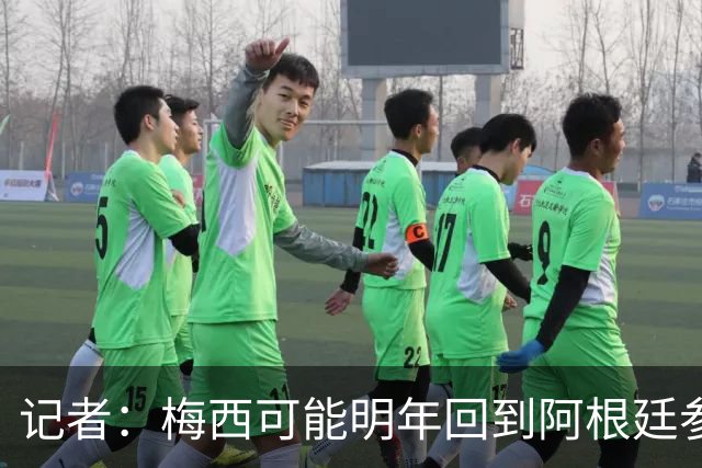 记者：梅西可能明年回到阿根廷参加比赛，迈阿密国际可能踢友谊赛