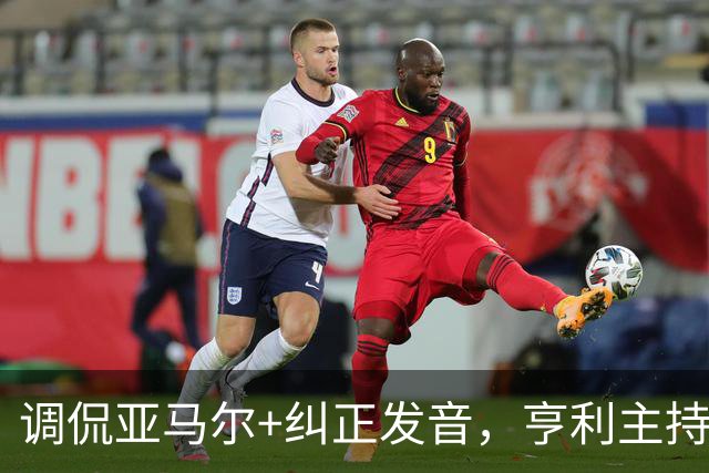 调侃亚马尔+纠正发音，亨利主持金球被批：情商低！XX为何那样做
