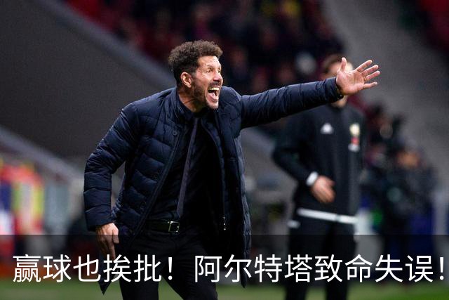 赢球也挨批！阿尔特塔致命失误！阿森纳天才惨遭弃用