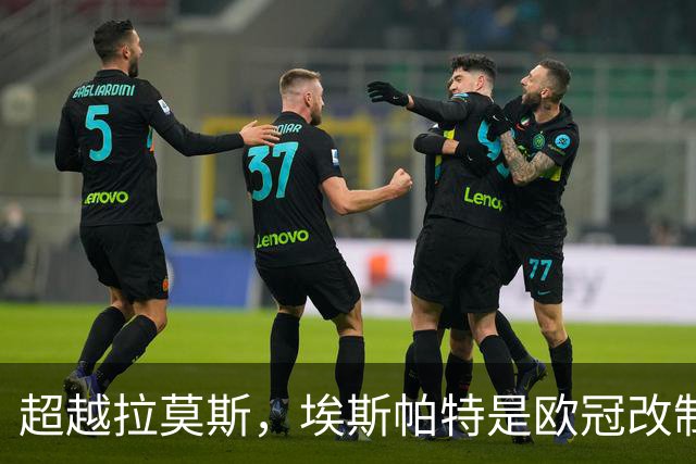 超越拉莫斯，埃斯帕特是欧冠改制后进球最年轻的西班牙后卫