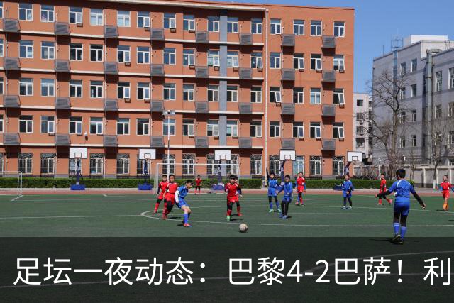 足坛一夜动态：巴黎4-2巴萨！利物浦4-3 曼城5-1 C罗失点