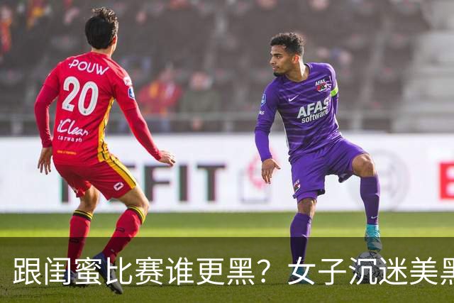 跟闺蜜比赛谁更黑？女子沉迷美黑10年，30岁癌细胞入脑了…