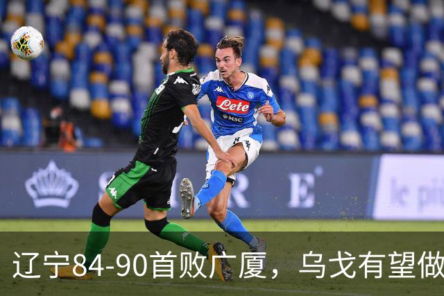辽宁84-90首败广厦，乌戈有望做出四项战术调整，赵继伟或迎来复出，支援外援库珀