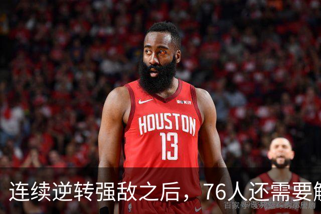 连续逆转强敌之后，76人还需要解决什么？