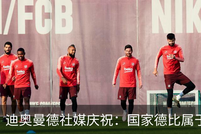 迪奥曼德社媒庆祝：国家德比属于我们，我们是皇家马德里！