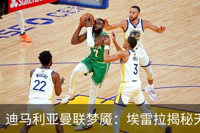 迪马利亚曼联梦魇：埃雷拉揭秘天使陨落真相