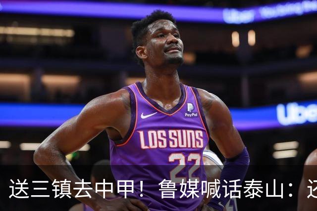 送三镇去中甲！鲁媒喊话泰山：还有2个任务，现场见证三镇降级