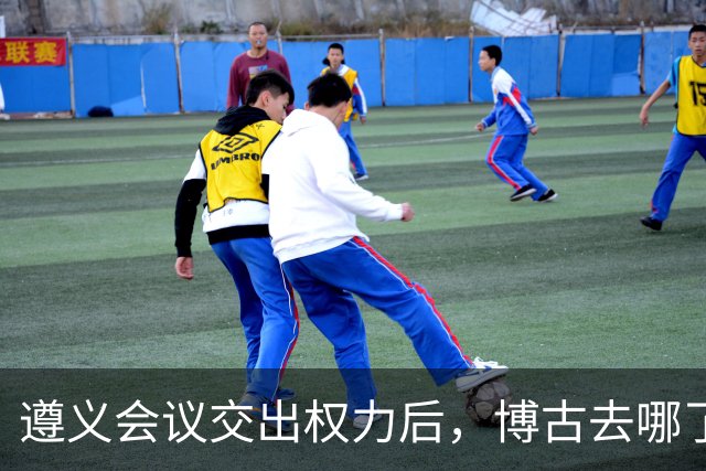 遵义会议交出权力后，博古去哪了？此后11年他又经历了什么？
