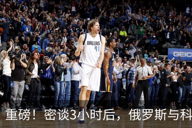 重磅！密谈3小时后，俄罗斯与科威特达成惊人协议！