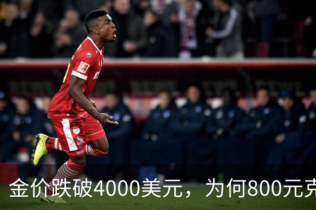 金价跌破4000美元，为何800元/克仍是奢望？