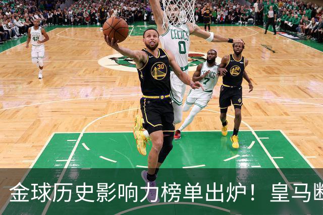 金球历史影响力榜单出炉！皇马断层领跑，C罗个人累计积分独一档