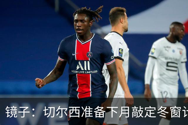 镜子：切尔西准备下月敲定冬窗计划，球队计划补强中场位置