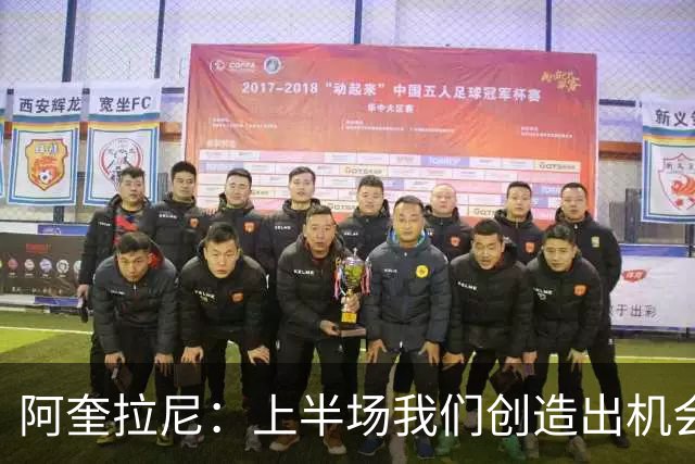 阿奎拉尼：上半场我们创造出机会本该进球，我很尊重法布雷加斯