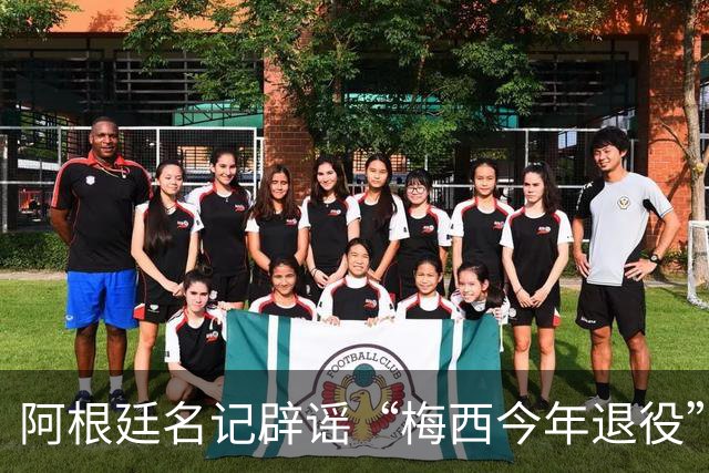 阿根廷名记辟谣“梅西今年退役”传闻！还说他可能踢到2030年！