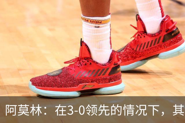 阿莫林：在3-0领先的情况下，其实不需要把防线拉得那么靠前