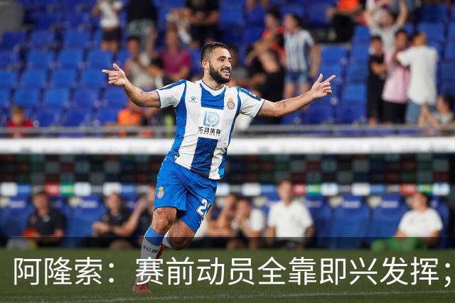 阿隆索：赛前动员全靠即兴发挥；零封终究会到来的
