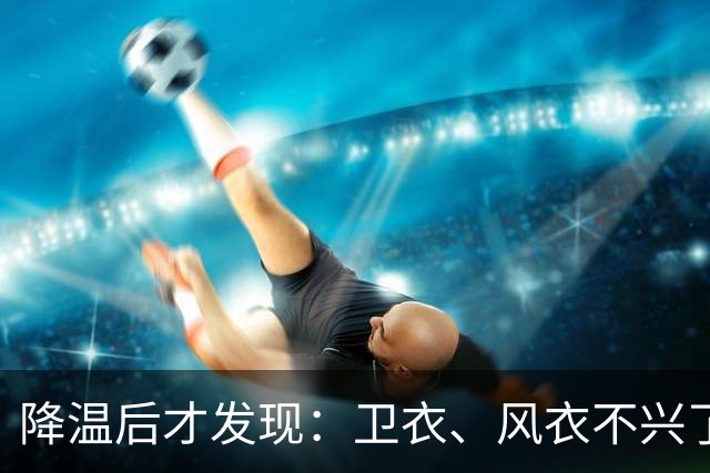 降温后才发现：卫衣、风衣不兴了！都在穿这“秋衫”，更洋气保暖