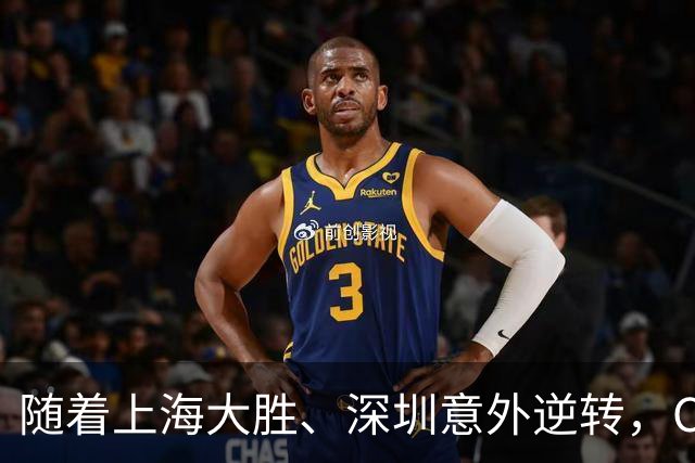 随着上海大胜、深圳意外逆转，CBA又乱了！广东跌出12强，上海稳居榜首