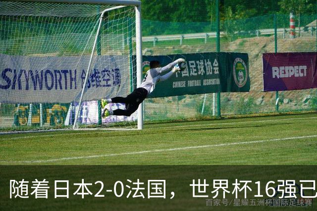 随着日本2-0法国，世界杯16强已定3席！中国女足PK鱼腩，底线15-0