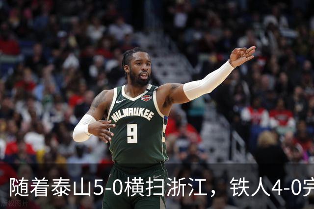 随着泰山5-0横扫浙江，铁人4-0完胜，大连告捷，中超积分榜更新！