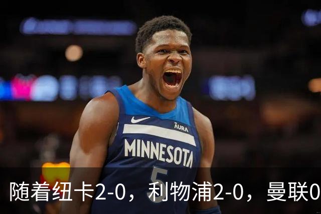 随着纽卡2-0，利物浦2-0，曼联0-3伯恩茅斯，英超最新积分榜出炉