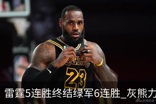 雷霆5连胜终结绿军6连胜 灰熊力克马刺止3连败