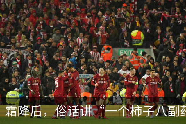 霜降后，俗话讲“一个柿子八副药”，吃柿子有啥好处？什么人不适合吃？