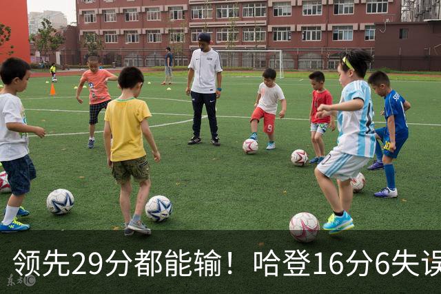领先29分都能输！哈登16分6失误尽显老态，骑士球迷彻底破防