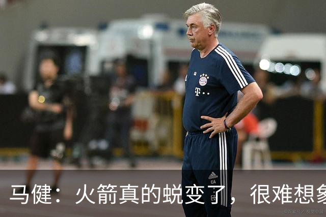 马健：火箭真的蜕变了，很难想象他们遇76人能把篮板爆成什么样