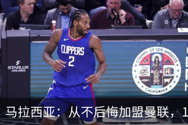 马拉西亚：从不后悔加盟曼联，1月时他们留住我又不让我上场