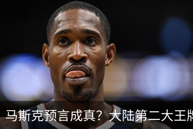 马斯克预言成真？大陆第二大王牌曝光，美媒：比“稀土”更可怕