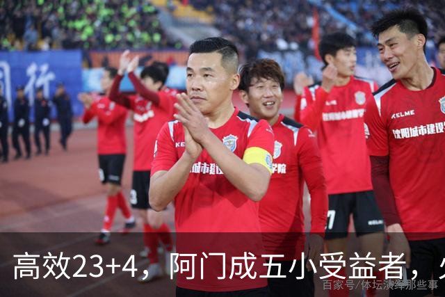 高效23+4，阿门成五小受益者，火箭队双向合同中锋7+5，可与卡佩拉竞争