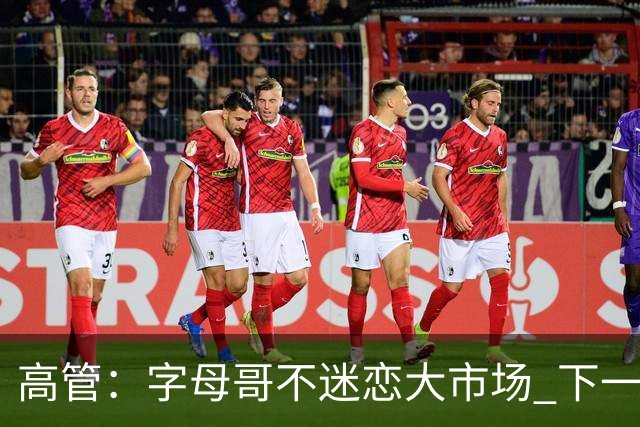 高管：字母哥不迷恋大市场 下一站可能是雷霆