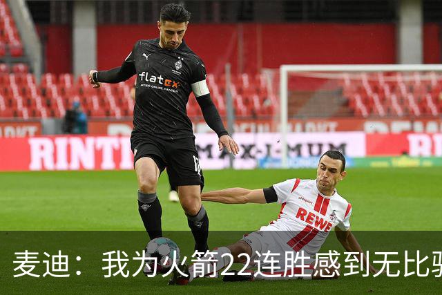 麦迪：我为火箭22连胜感到无比骄傲 常规赛成绩不应被选择性忽视