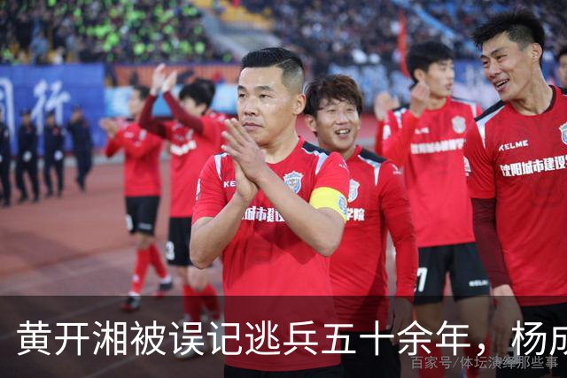 黄开湘被误记逃兵五十余年，杨成武1986年核实红四团团长身份