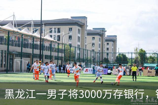 黑龙江一男子将3000万存银行，银行承诺3年利息为4%，每年120万利息，可第三年只给105万利息，还有15万元不给了，男子把银行告上法庭！