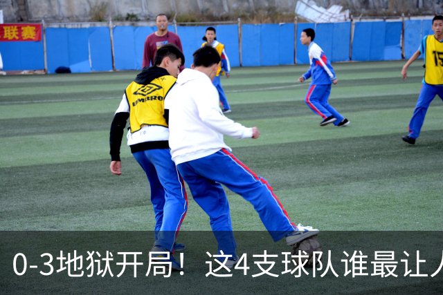 0-3地狱开局！这4支球队谁最让人感到意外？热火最被高估