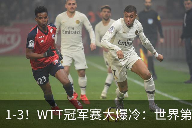 1-3！WTT冠军赛大爆冷：世界第一无缘单打8强，日本男乒全军覆没