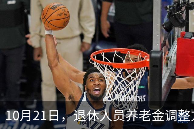 10月21日，退休人员养老金调整方案会公布吗？工龄40年能补1000吗