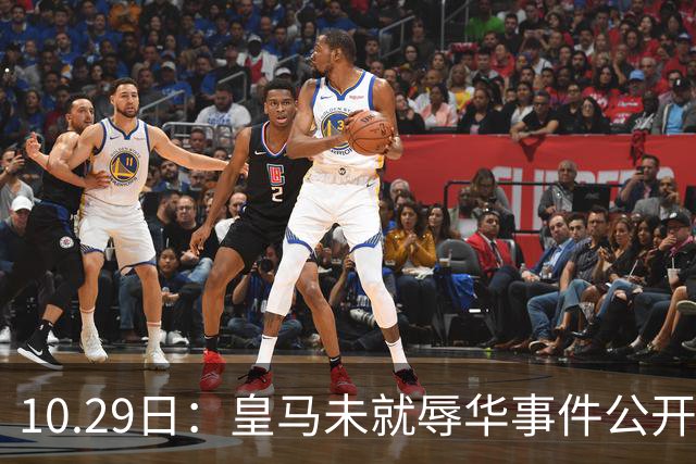 10.29日：皇马未就辱华事件公开回应，西甲联盟也未表态