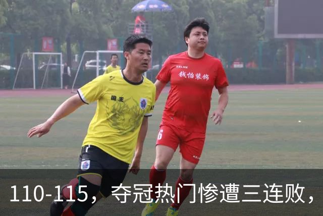 110-115，夺冠热门惨遭三连败，不得不说詹姆斯选队眼光很毒辣！