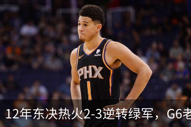 12年东决热火2-3逆转绿军，G6老詹轰下45+15+5，韦德波什发挥如何