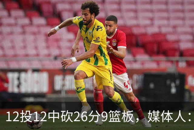 12投12中砍26分9篮板，媒体人：他吃饼吃到吐