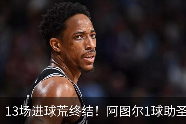 13场进球荒终结！阿图尔1球助圣保罗领先降级区10分